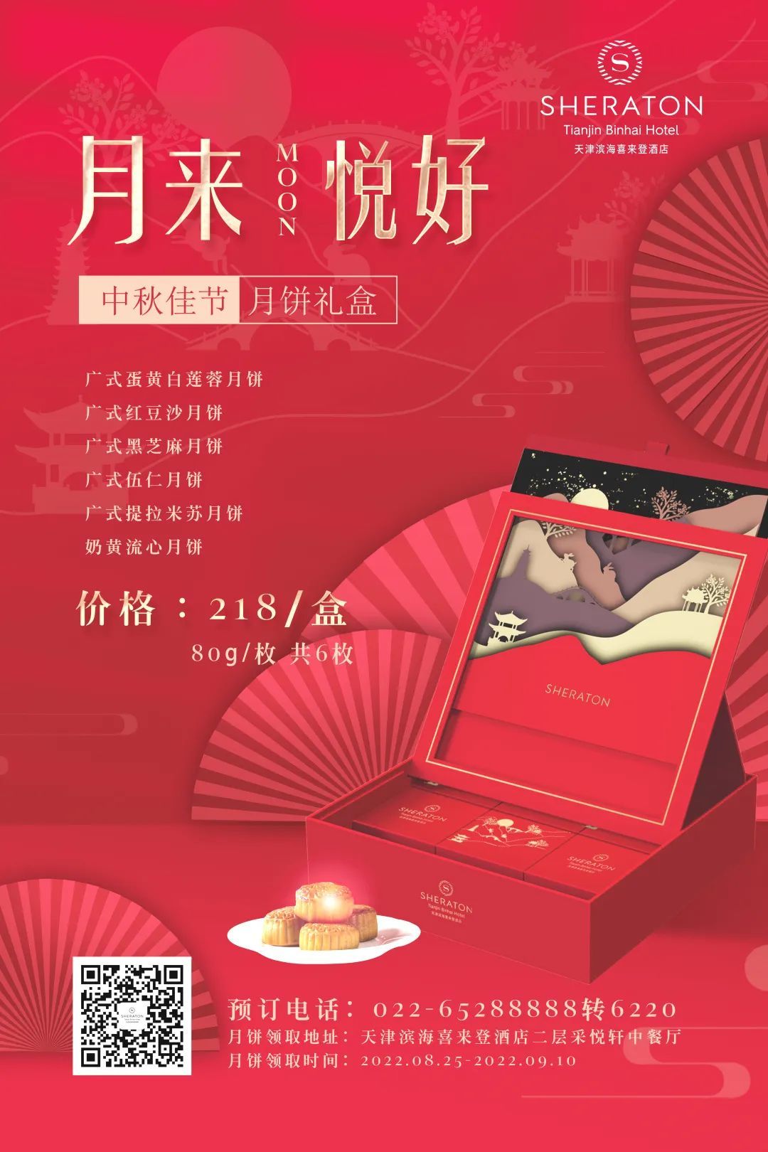 濱海(hǎi)喜來(lái)登丨【月(yuè)來(lái)悅好(hǎo)】中秋獻禮