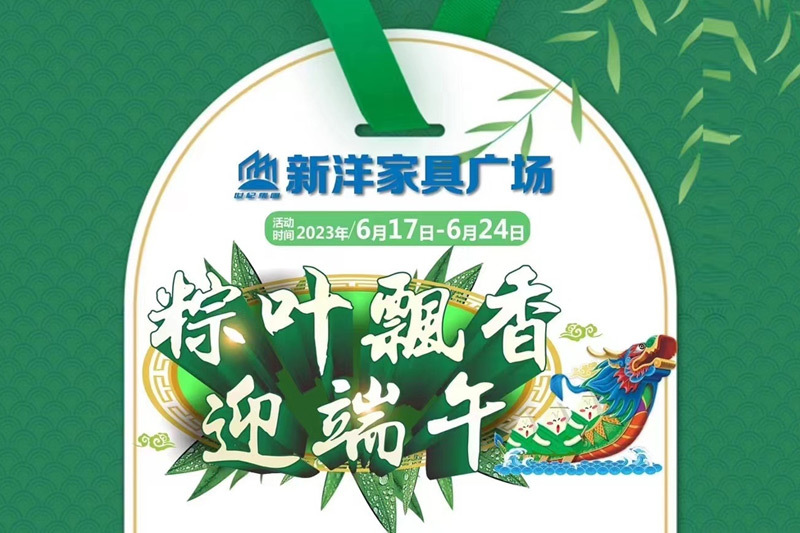 新洋家(jiā)具廣場(chǎng)丨粽葉飄香迎端午