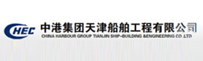 中港集團天津船(chuán)舶工(gōng)程有(yǒu)限公司