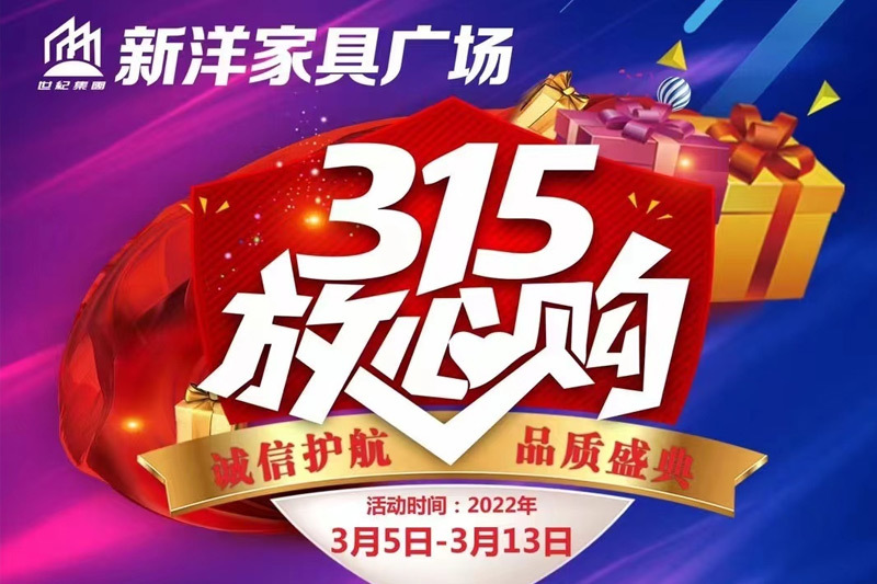 新洋家(jiā)具廣場(chǎng)丨3.15放(fàng)心購(gòu)  誠信護航 品質盛宴