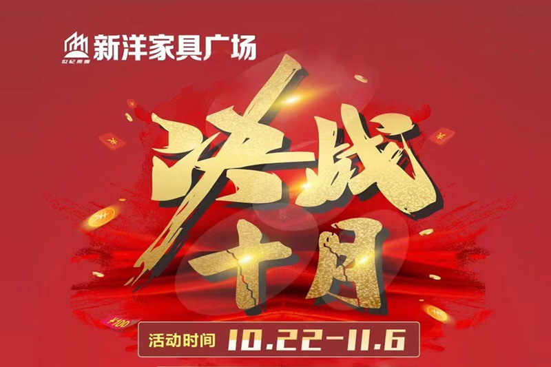 新洋家(jiā)具廣場(chǎng)丨決戰十月(yuè)