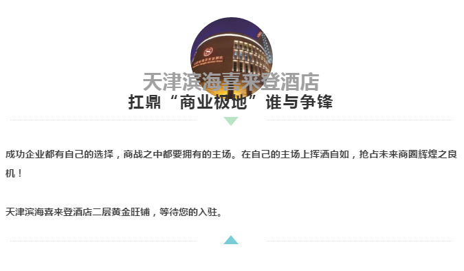 扛鼎“商業(yè)極地(dì)”誰與争鋒 | 天津濱海(hǎi)喜來(lái)登酒店(diàn)旺鋪招租