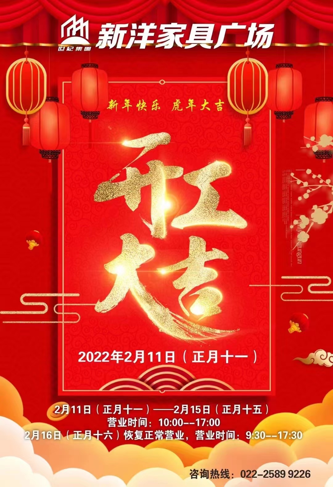 2月(yuè)11日(rì) 新洋家(jiā)具廣場(chǎng)開(kāi)工(gōng)大(dà)吉