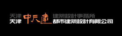 天津中天建建築設計(jì)事(shì)務所