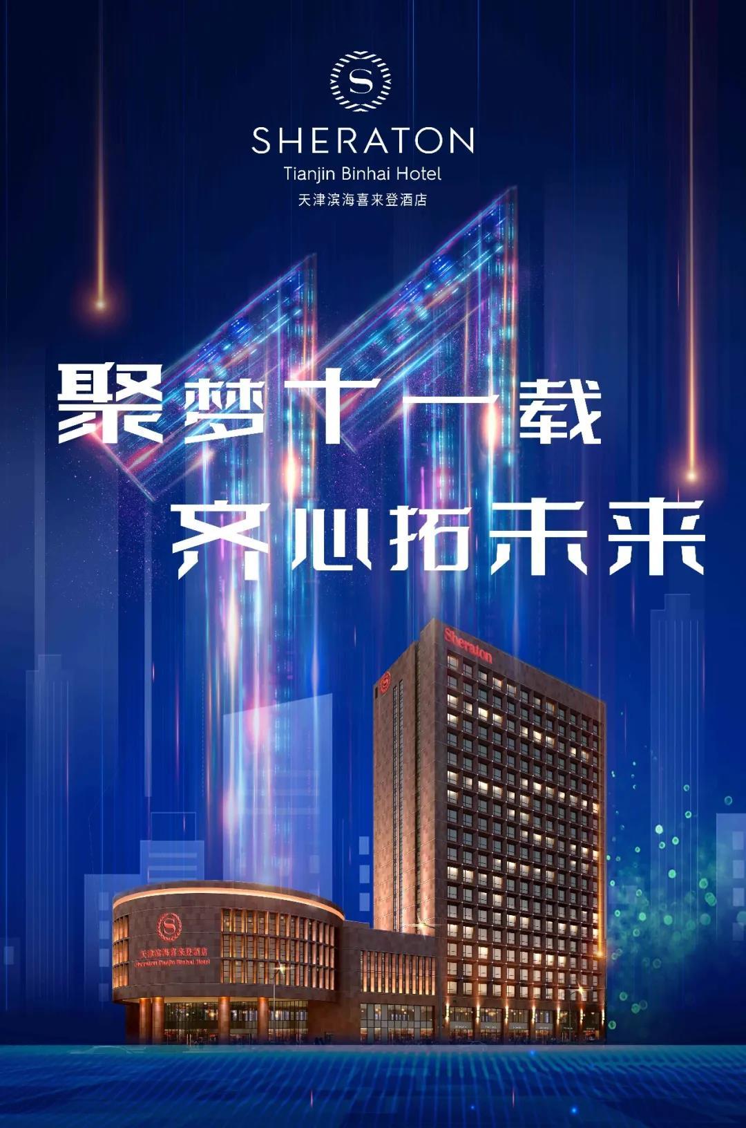 濱海(hǎi)喜來(lái)登十一(yī)周年(nián)店(diàn)慶|聚夢十一(yī)載 齊心拓未來(lái)