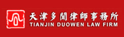 天津多(duō)聞律師(shī)事(shì)務所