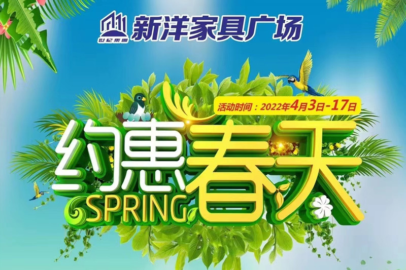 新洋家(jiā)具廣場(chǎng)丨約惠春天 春季大(dà)促銷